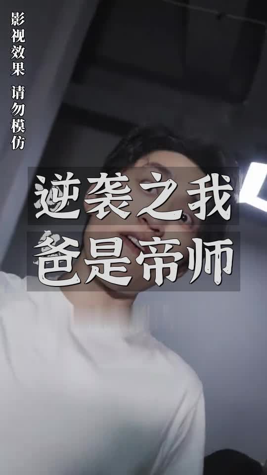 逆袭之我爸是帝师海报