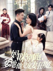 妈咪别跑，爹地他是宠妻狂魔（妈咪别跑爹地他是宠妻狂魔）海报
