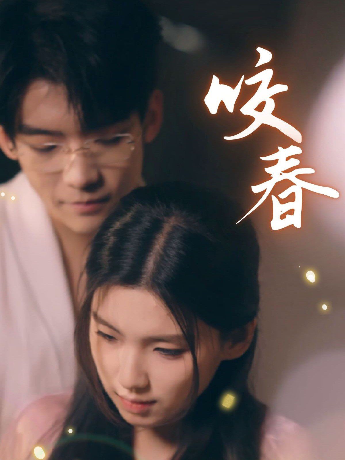 咬春海报