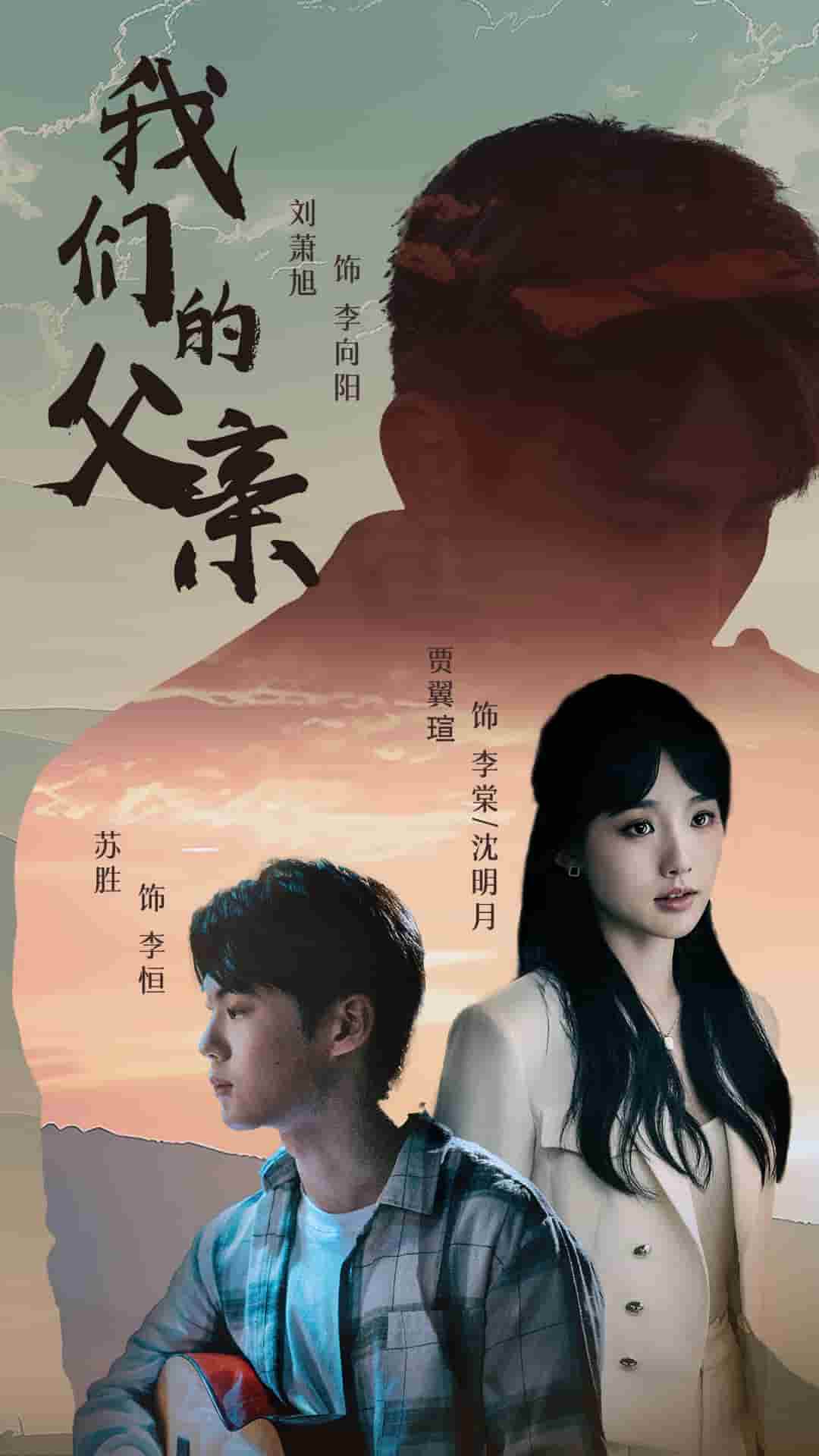 我们的父亲 短剧版海报